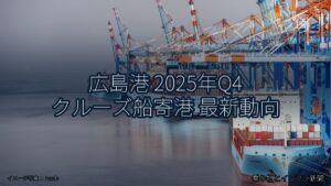 広島港 2025年Q4 クルーズ船寄港 最新動向（乗り物とインフラ新聞）