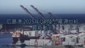 広島港 2025年Q4 陸上電源供給 最新動向（乗り物とインフラ新聞）