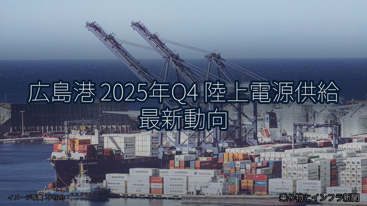 広島港 2025年Q4 陸上電源供給 最新動向(乗り物とインフラ新聞)