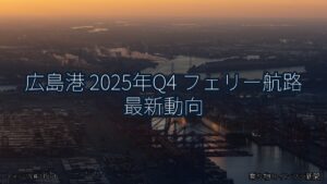 広島港 2025年Q4 フェリー航路 最新動向（乗り物とインフラ新聞）