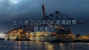 金沢港 2025年Q4 港湾政策 最新動向（乗り物とインフラ新聞）