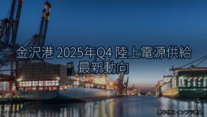 金沢港 2025年Q4 陸上電源供給 最新動向（乗り物とインフラ新聞）