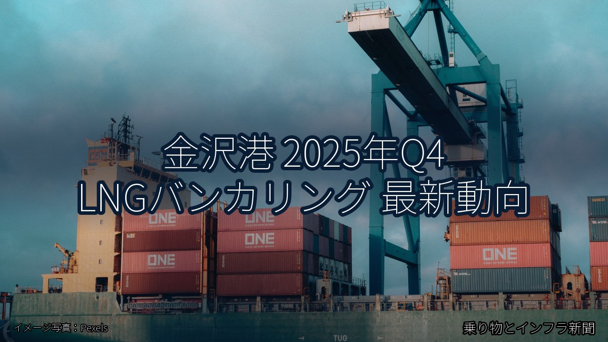 金沢港 2025年Q4 LNGバンカリング 最新動向（乗り物とインフラ新聞）