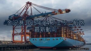 金沢港 2025年Q4 フェリー航路 最新動向（乗り物とインフラ新聞）