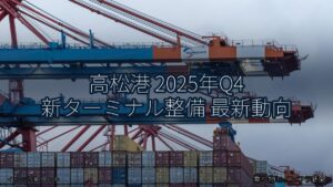 高松港 2025年Q4 新ターミナル整備 最新動向（乗り物とインフラ新聞）