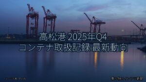 高松港 2025年Q4 コンテナ取扱記録 最新動向（乗り物とインフラ新聞）