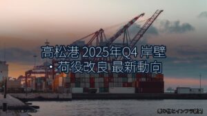 高松港 2025年Q4 岸壁・荷役改良 最新動向（乗り物とインフラ新聞）