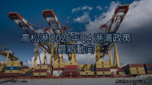高松港 2025年Q4 港湾政策 最新動向（乗り物とインフラ新聞）