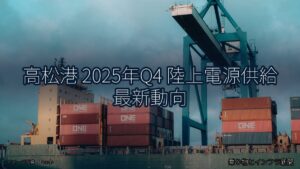 高松港 2025年Q4 陸上電源供給 最新動向（乗り物とインフラ新聞）