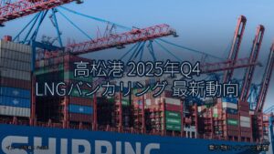 高松港 2025年Q4 LNGバンカリング 最新動向（乗り物とインフラ新聞）