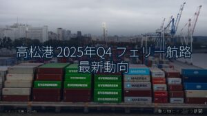 高松港 2025年Q4 フェリー航路 最新動向（乗り物とインフラ新聞）