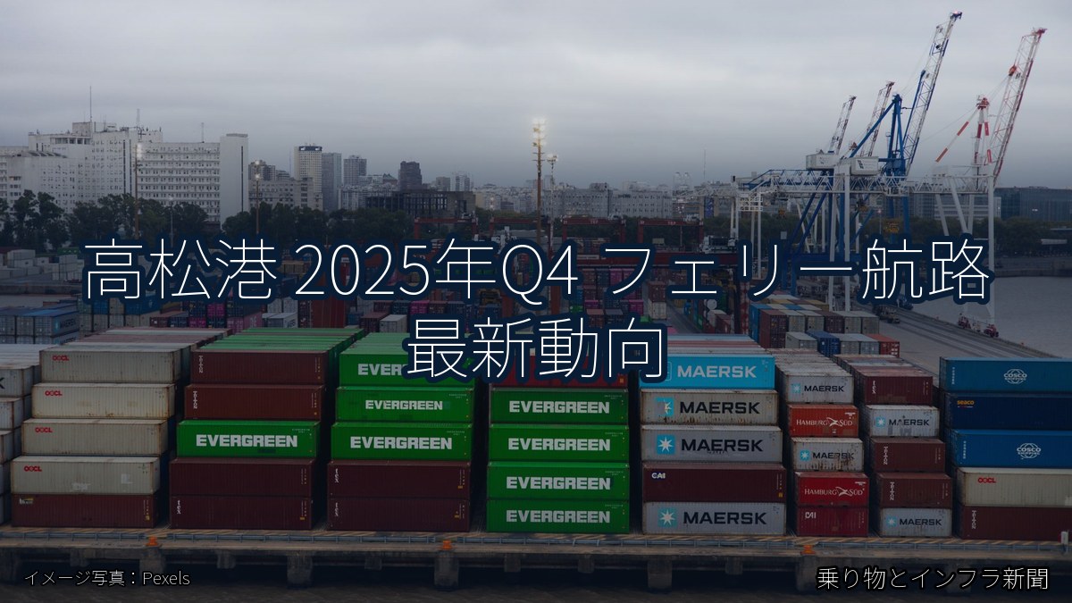 高松港 2025年Q4 フェリー航路 最新動向（乗り物とインフラ新聞）
