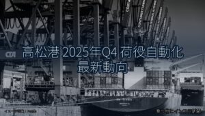 高松港 2025年Q4 荷役自動化 最新動向（乗り物とインフラ新聞）