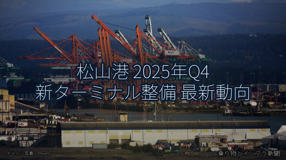 松山港 2025年Q4 新ターミナル整備 最新動向(乗り物とインフラ新聞)