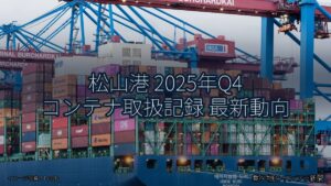 松山港 2025年Q4 コンテナ取扱記録 最新動向（乗り物とインフラ新聞）