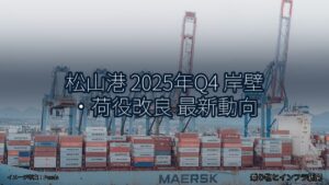 松山港 2025年Q4 岸壁・荷役改良 最新動向（乗り物とインフラ新聞）