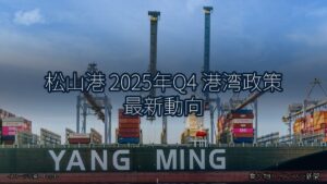 松山港 2025年Q4 港湾政策 最新動向（乗り物とインフラ新聞）