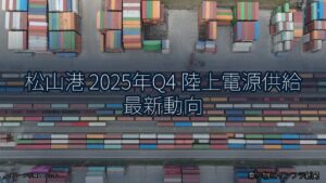松山港 2025年Q4 陸上電源供給 最新動向（乗り物とインフラ新聞）