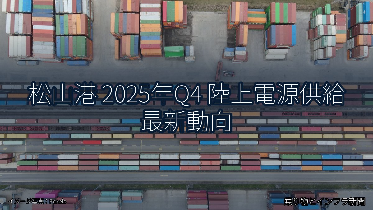 松山港 2025年Q4 陸上電源供給 最新動向（乗り物とインフラ新聞）