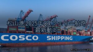 松山港 2025年Q4 フェリー航路 最新動向（乗り物とインフラ新聞）