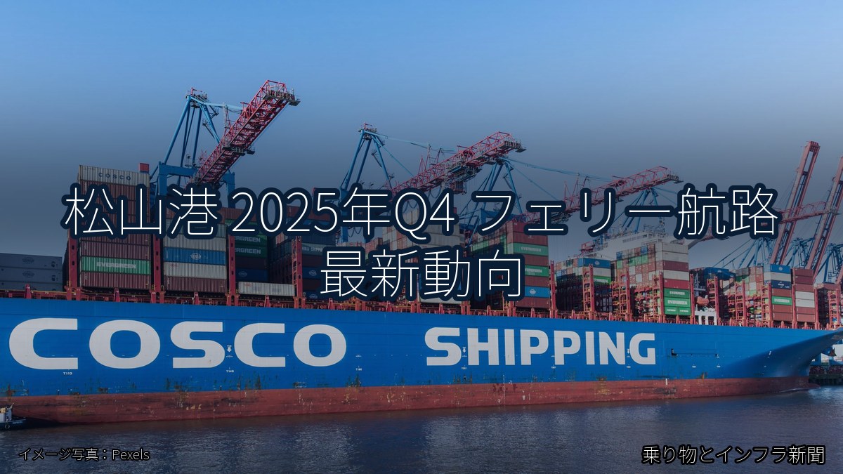 松山港 2025年Q4 フェリー航路 最新動向（乗り物とインフラ新聞）