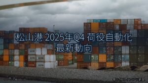 松山港 2025年Q4 荷役自動化 最新動向（乗り物とインフラ新聞）