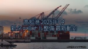 高知港 2025年Q4 新ターミナル整備 最新動向（乗り物とインフラ新聞）