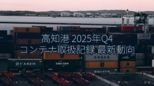 高知港 2025年Q4 コンテナ取扱記録 最新動向（乗り物とインフラ新聞）