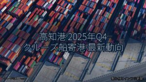 高知港 2025年Q4 クルーズ船寄港 最新動向（乗り物とインフラ新聞）