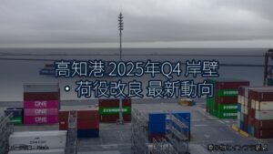 高知港 2025年Q4 岸壁・荷役改良 最新動向（乗り物とインフラ新聞）