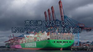 高知港 2025年Q4 LNGバンカリング 最新動向（乗り物とインフラ新聞）