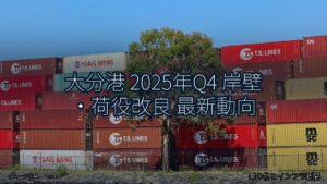 大分港 2025年Q4 岸壁・荷役改良 最新動向（乗り物とインフラ新聞）