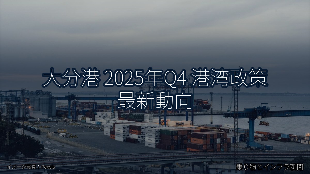 大分港 2025年Q4 港湾政策 最新動向（乗り物とインフラ新聞）