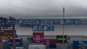 大分港 2025年Q4 陸上電源供給 最新動向（乗り物とインフラ新聞）