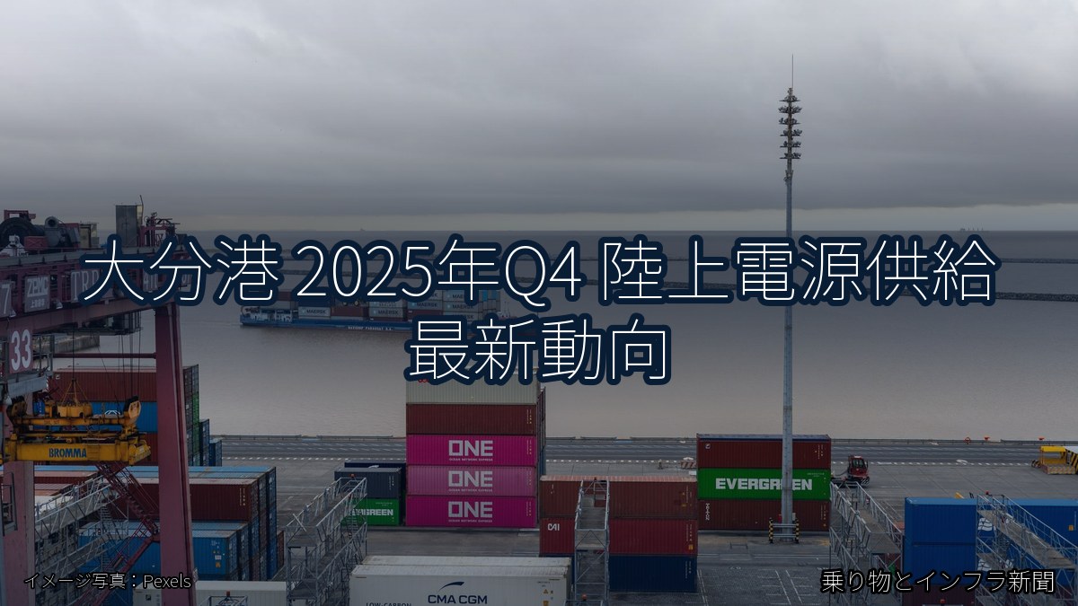 大分港 2025年Q4 陸上電源供給 最新動向（乗り物とインフラ新聞）