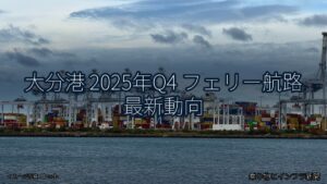 大分港 2025年Q4 フェリー航路 最新動向（乗り物とインフラ新聞）