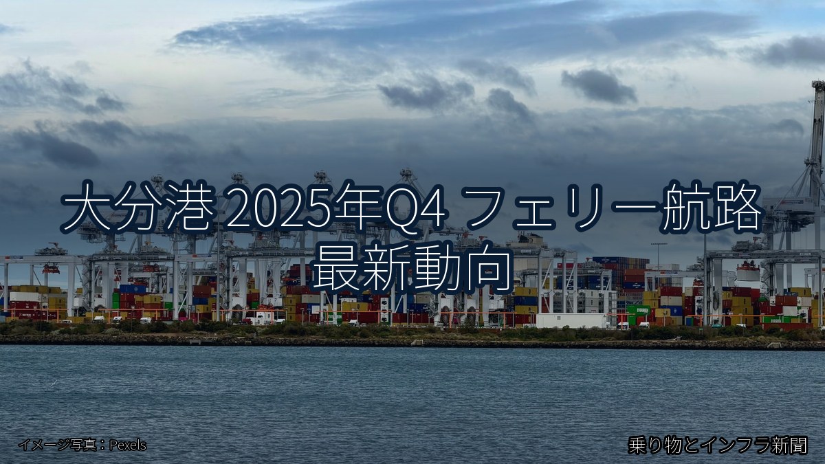 大分港 2025年Q4 フェリー航路 最新動向（乗り物とインフラ新聞）