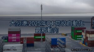 大分港 2025年Q4 荷役自動化 最新動向（乗り物とインフラ新聞）