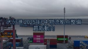 大分港 2025年Q4 物流拠点整備 最新動向（乗り物とインフラ新聞）