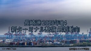 長崎港 2025年Q4 新ターミナル整備 最新動向（乗り物とインフラ新聞）