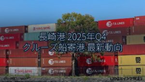 長崎港 2025年Q4 クルーズ船寄港 最新動向（乗り物とインフラ新聞）