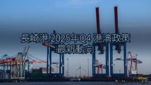 長崎港 2025年Q4 港湾政策 最新動向（乗り物とインフラ新聞）