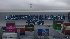 長崎港 2025年Q4 陸上電源供給 最新動向（乗り物とインフラ新聞）
