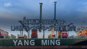 長崎港 2025年Q4 LNGバンカリング 最新動向（乗り物とインフラ新聞）