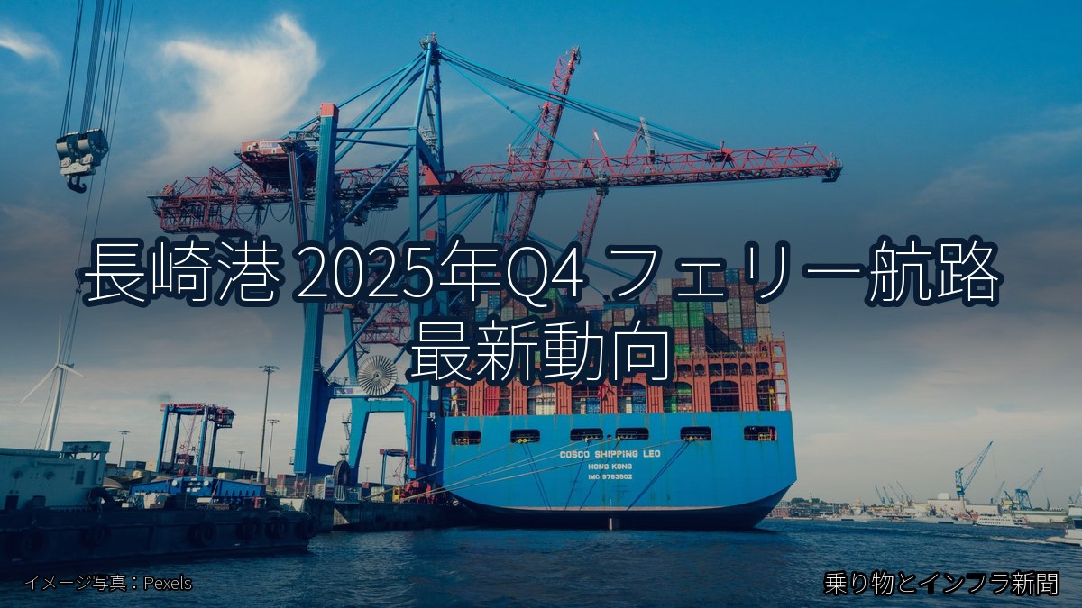 長崎港 2025年Q4 フェリー航路 最新動向(乗り物とインフラ新聞)
