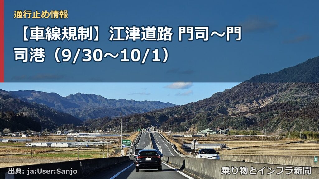 【車線規制】江津道路 門司～門司港（9/30〜10/1）（乗り物とインフラ新聞）
