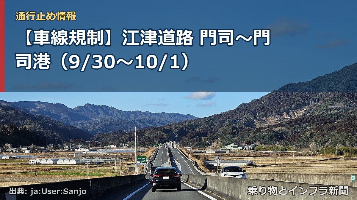 【車線規制】江津道路 門司~門司港(9/30〜10/1)(乗り物とインフラ新聞)