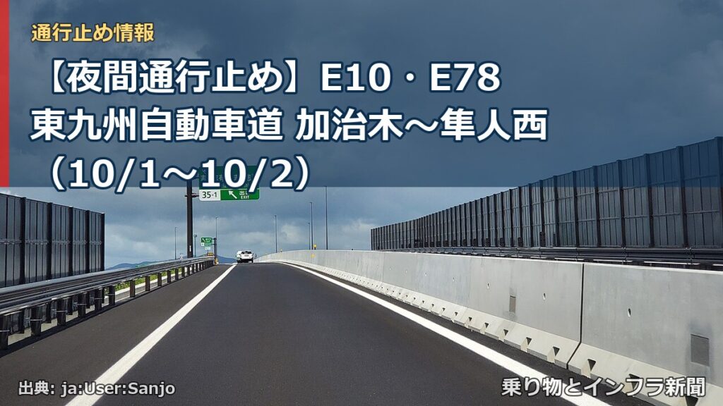 【夜間通行止め】E10・E78東九州自動車道 加治木～隼人西（10/1〜10/2）（乗り物とインフラ新聞）