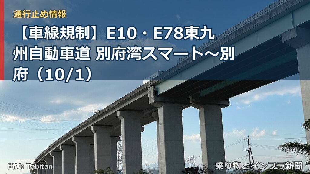 【車線規制】E10・E78東九州自動車道 別府湾スマート～別府（10/1）（乗り物とインフラ新聞）