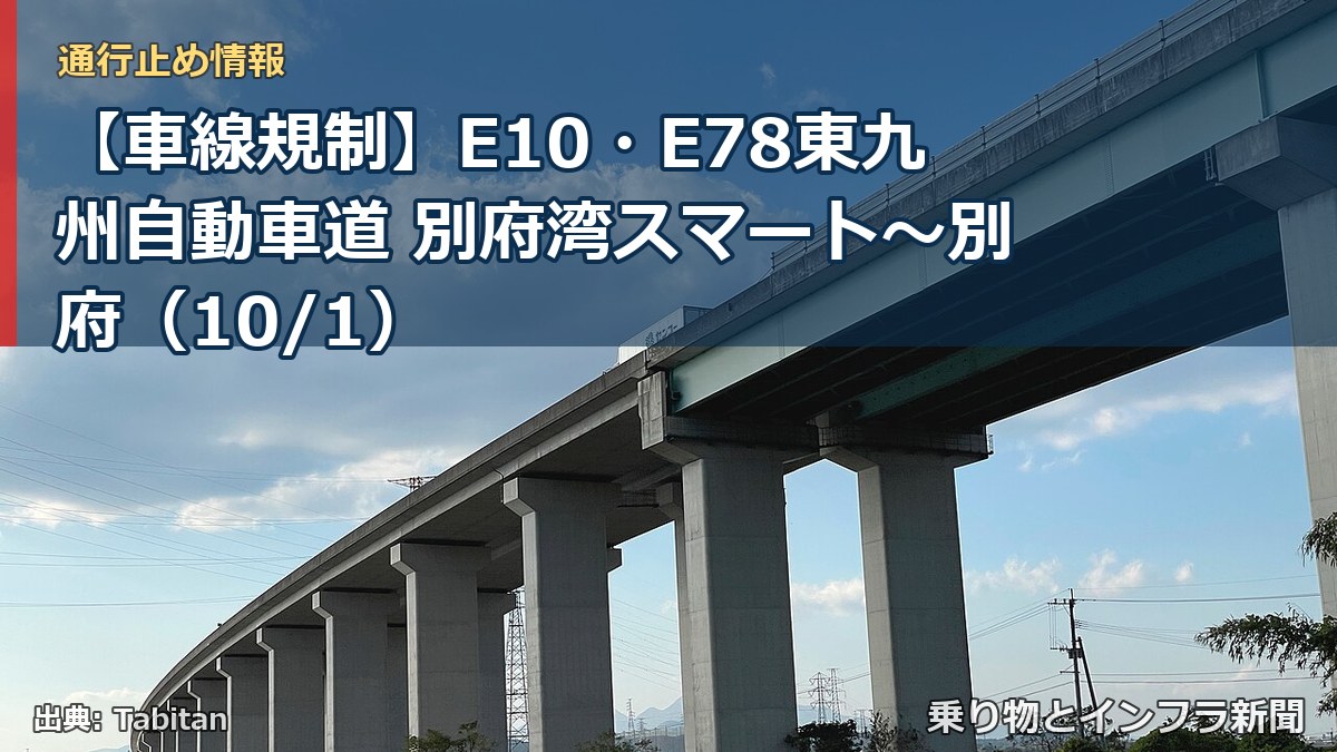 【車線規制】E10・E78東九州自動車道 別府湾スマート~別府(10/1)(乗り物とインフラ新聞)